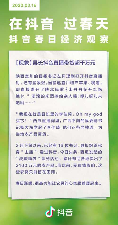 抖音发布春日经济观察，16县长直播带货超千万元