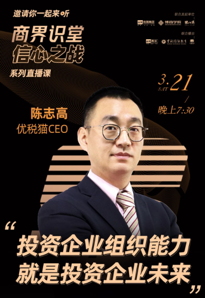 优税猫CEO陈志高：投资组织能力，就是投资企业未来