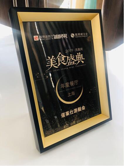 诺莱仕游艇会荣获“2019年年度最具影响力商务俱乐部”“2019年凤凰网年度餐厅”