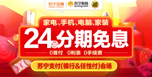3月焕新 苏宁支付联合苏宁易购、家乐福送上多重钜惠