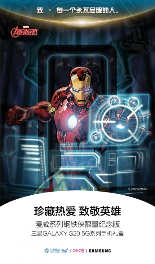 钢铁侠限量版三星S20礼盒发售，中国移动咪咕携三星致敬英雄！