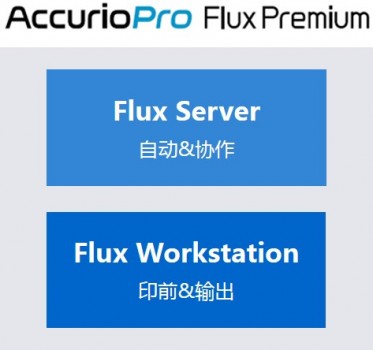 柯尼卡美能达AccurioPro Flux数字印刷工作流程管理解决方案重磅上市