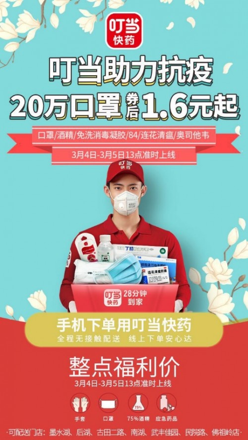 3月4日至5日叮当快药武汉大批口罩在线发售