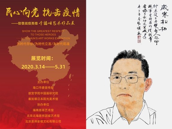 书画家李福顺创作组画《民心向党 抗击疫情》致敬战疫英雄