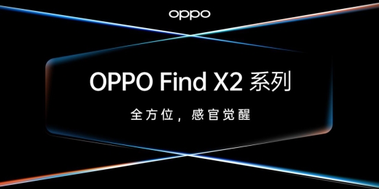旦用难回！泰迪熊移动助力OPPO Find X2系列旗舰手机发布
