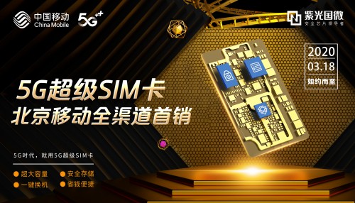 北京移动首销！紫光国微5G超级SIM卡移动全渠道开售