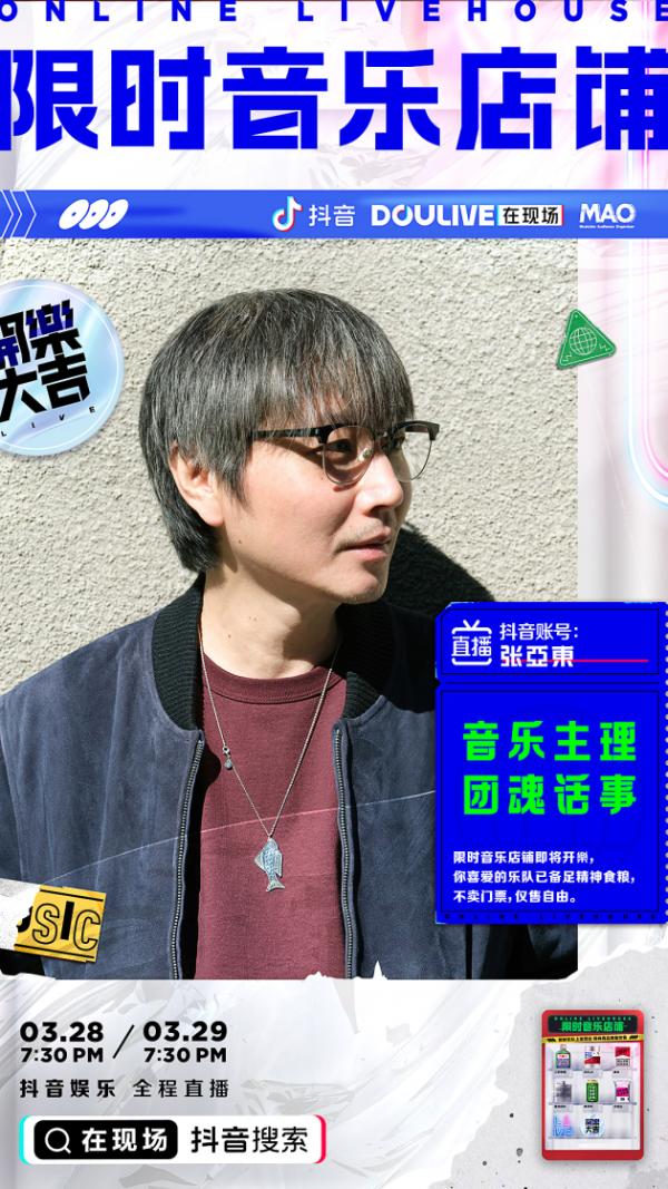 「音乐节」抖音给张亚东做的这波海报我嗑了！/ 张亚东抖音直播首秀，听说还要和二手玫瑰同框搞事？