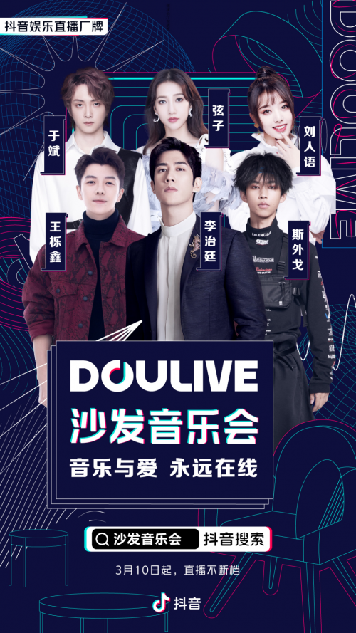 抖音娱乐直播厂牌DOULive正式推出,加速直播内容专业化