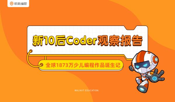 #核桃编程#核桃编程行业首发10后少儿编程学习者报告 解密中国少年的AI时代