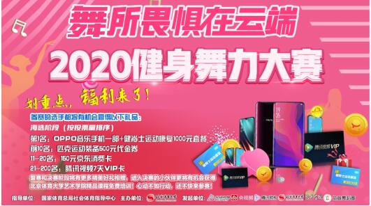 舞所畏惧@“舞”所畏惧在云端—2020健身舞力大赛正式启动