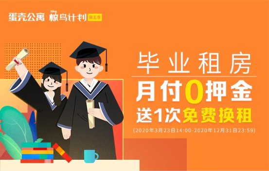 毕业租房▲毕业租房月付0押金还送免费换租 蛋壳公寓“椋鸟计划”第五季正式上线