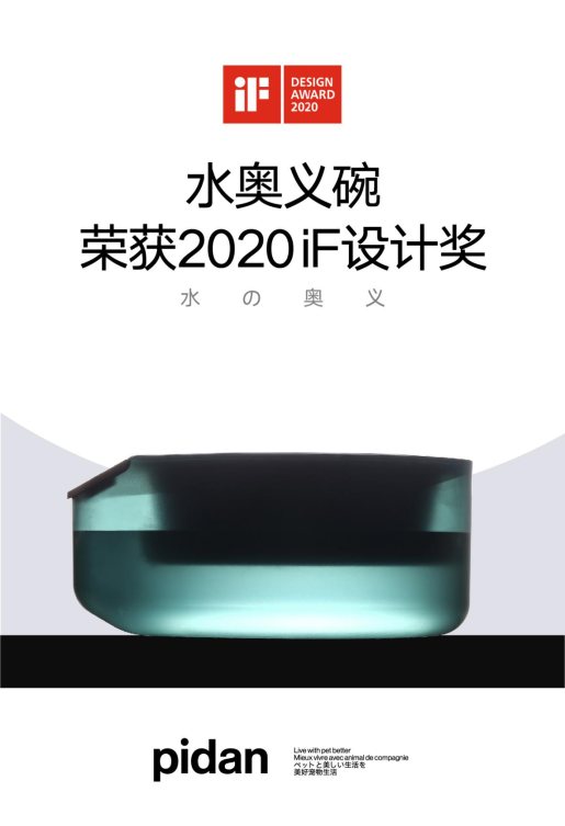 多次斩获国际设计大奖的宠物品牌pidan，两款新品再次获得2020年IF设计奖！