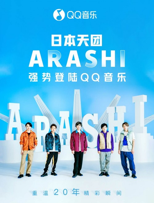 日音乐迷福音！Being、ARASHI音乐作品强势登陆QQ音乐