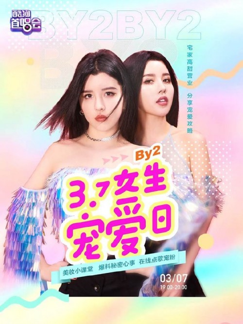 By2领衔心动女声亮相酷狗直播 仙女的宅家生活大公开