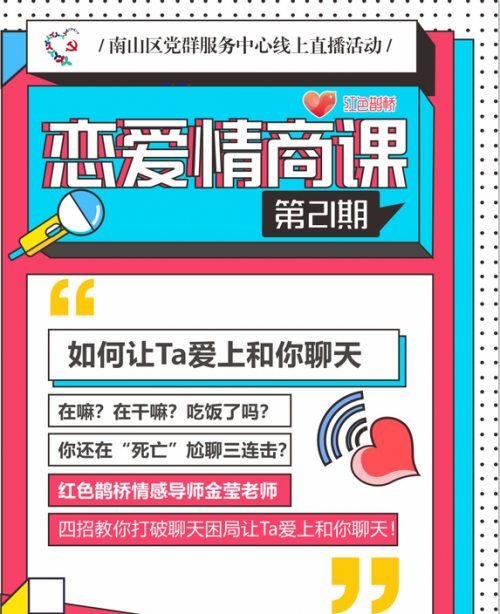 齐心战疫 齐心战疫爱相随,南山企服中心携珍爱网助企业单身男女在线寻真爱