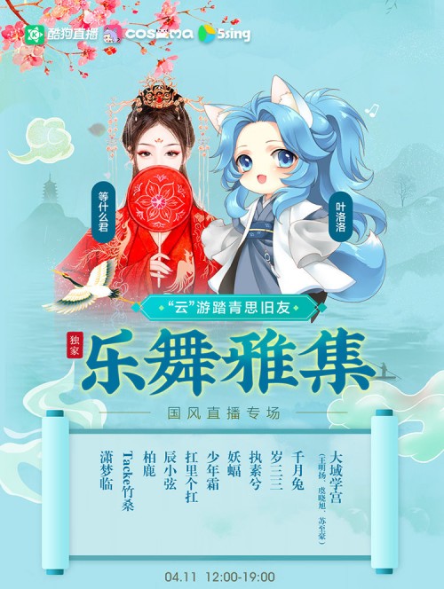 酷狗直播“乐舞雅集”引爆视听，13组大咖嗨足7小时