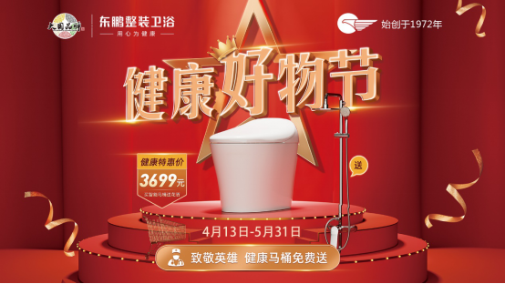赠马桶，战疫情！东鹏2020健康好物节掀起“健康升级”潮