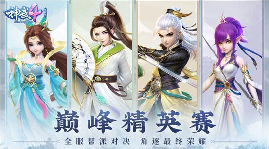 创新回合竞技体验 《神武4》电脑版巅峰精英赛携战队系统火热开启