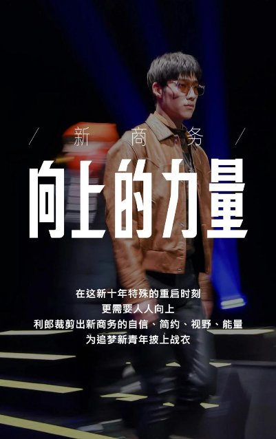 利郎×中国日报联名亮相《向上的力量·未来十年》演讲盛典