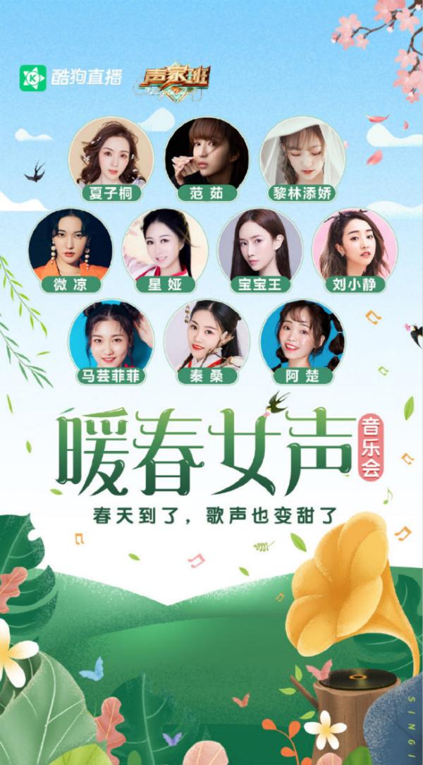 酷狗直播 酷狗直播暖春女声音乐会 声家班众女神甜蜜献声