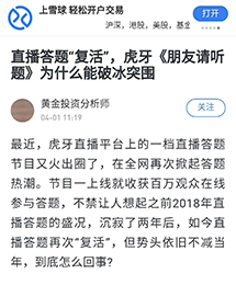 虎牙《朋友请听题》大受欢迎，领跑全民知识变现风潮