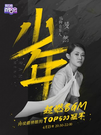 音乐人梦然在酷狗直播亮嗓，现场版《少年》超燃