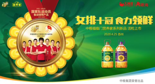 中国女排助阵福临门营养家系列新品发布，见证国民食用油品牌又一力作！