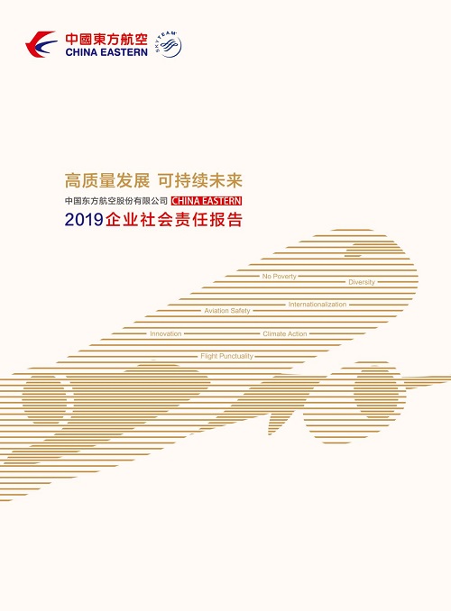 高质量发展 可持续未来丨东方航空2019年企业社会责任报告正式发布