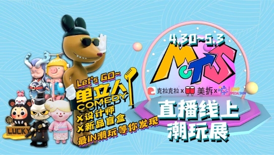 潮玩在线 五一潮玩在线,克拉克拉X美拆“线上潮玩展”盛大来袭