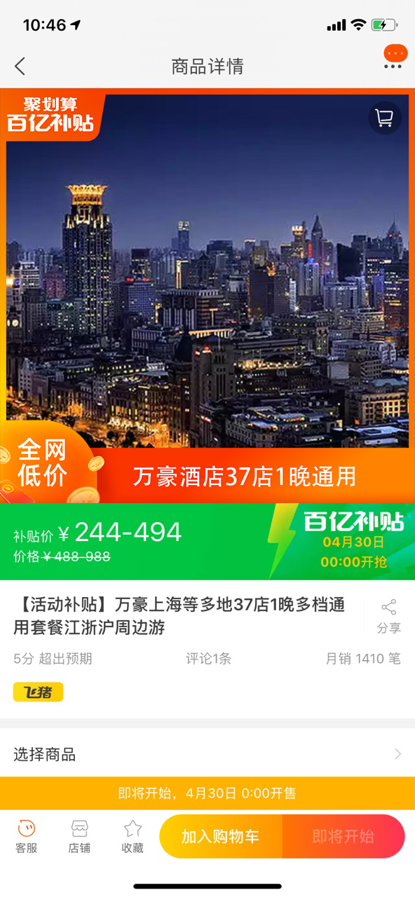 聚划算百亿补贴为线下旅游业强势加码，星级酒店500元2晚