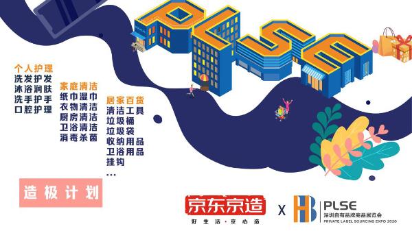 京东京造 京东京造X深圳自有品牌商品展览会(PLSE2020) 联合登峰“造极”