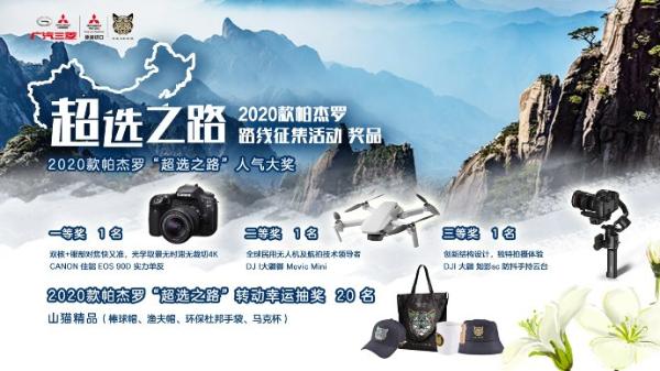 转动好时节 “转动好时节”2020款帕杰罗超选之路路线征集活动