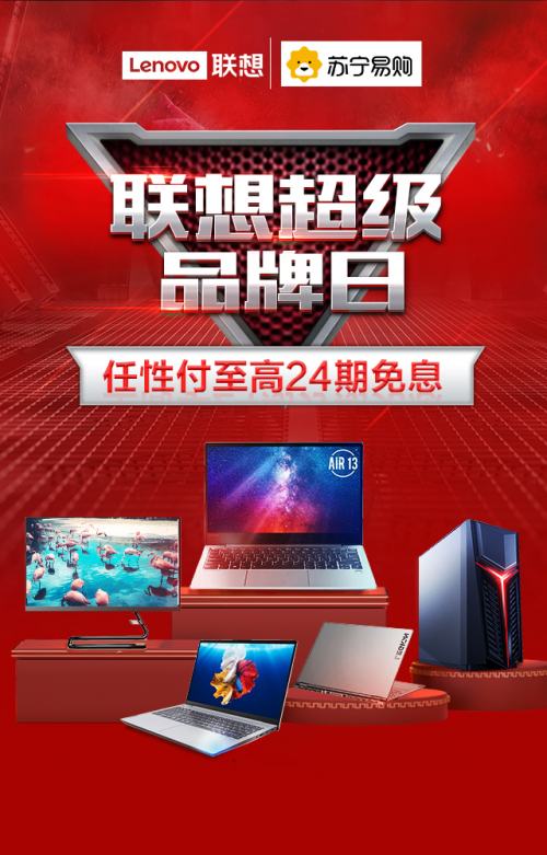 联想超品日来袭 用苏宁金融任性付全场享最高24期免息
