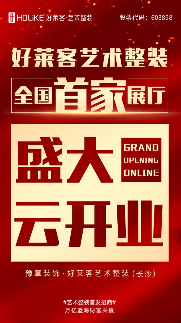 好莱客 好莱客艺术整装展厅行业首秀云开业，4月26日将引领行业营销新典范？