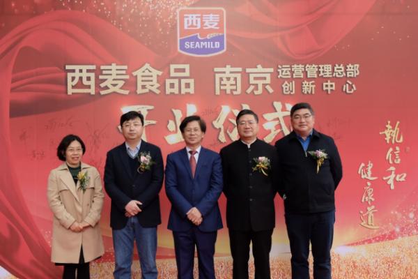 西麦食品·南京运营管理总部创新中心正式成立