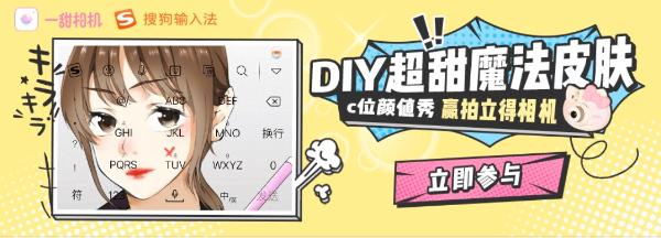 DIY超甜魔法皮肤，拍照就有大奖拿？搜狗输入法X一甜跨界玩自拍！
