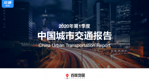 百度地图发布《2020年第1季度中国城市交通报告》 全国城市道路交通拥堵水平普遍下降