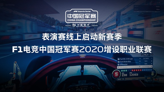 表演赛线上启动新赛季 F1电竞中国冠军赛2020增设职业联赛