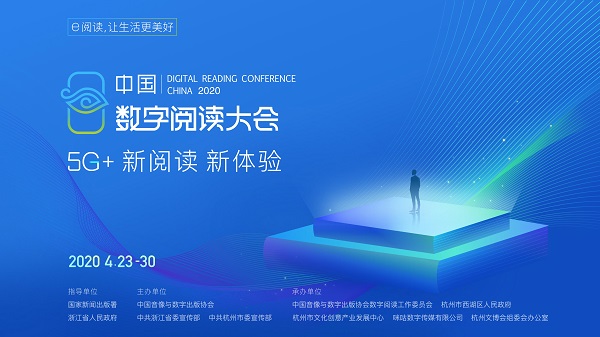 ​​第六届中国数字阅读大会即将开幕，首次云端办会助力全民阅读