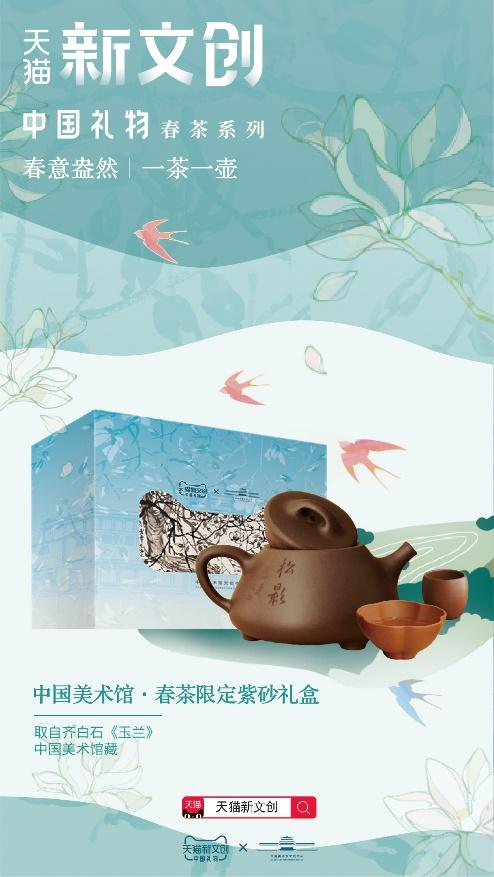 天猫新文创天猫美食携手中国美术馆跨界茶行业 为年轻人送出“中国礼物”