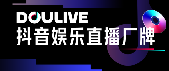 抖音娱乐 抖音娱乐DOULive：陪伴式IP如何再造“文娱新景观” | 爆款方法论