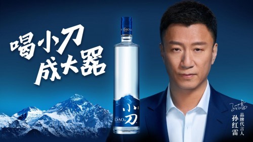 迎接新挑战 再创新辉煌--小刀酒品牌升级发布会隆重召开