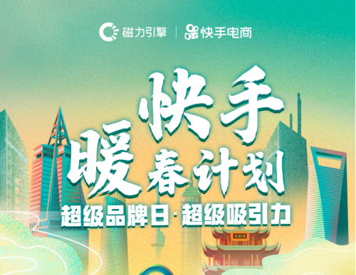 短视频+直播助力市场破冰，快手“超级品牌日”七场直播带来6.2亿+成交额