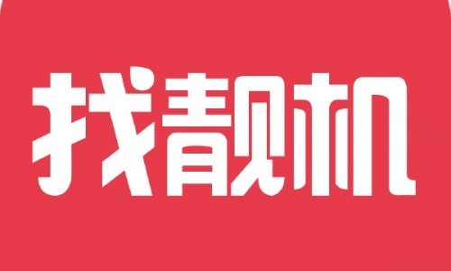 找靓机 找靓机年营收50亿元，如何在二手3C领域构建用户信任？