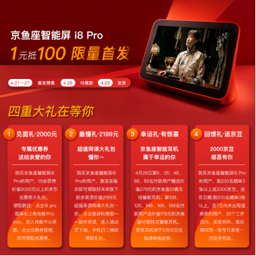 京东智联云发布新品京鱼座智能屏i8 Pro 用“万物互联”见证爱的连接