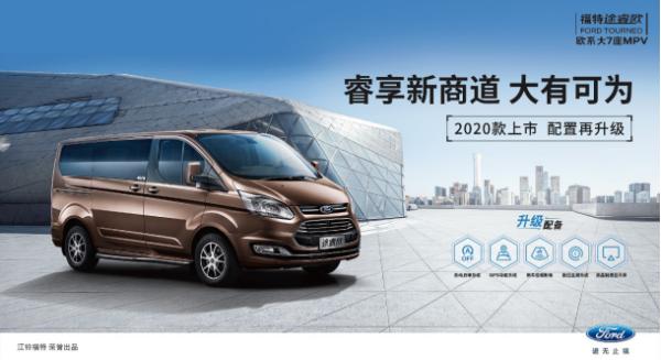 18.69万起，焕新升级！福特途睿欧2020款全国上市