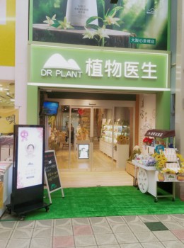 植物医生成功开启国际化之旅 日本心斋桥旗舰店上市一周年