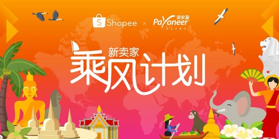 Shopee Shopee联袂Payoneer推出“新卖家乘风计划”，助力中国商家出海东南亚