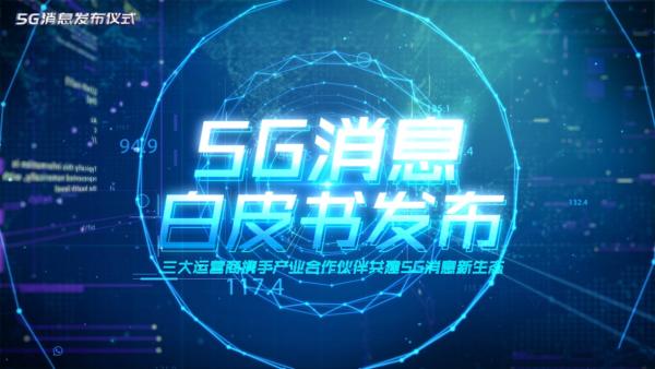 《5G消息白皮书》发布 华为携手三大运营商共建5G消息新生态