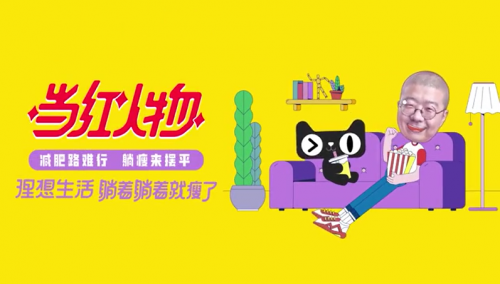 天猫正当红：甩肉的方式简“诞”点，#李诞式减肥#让躺瘦也能成人生赢家